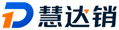 慧达销